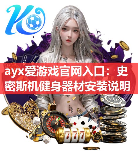 ayx爱游戏官网入口：史密斯机健身器材安装说明