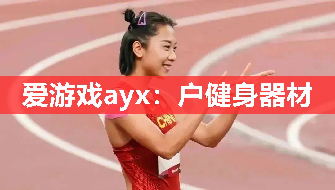 爱游戏ayx：户健身器材