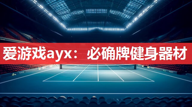 爱游戏ayx：必确牌健身器材