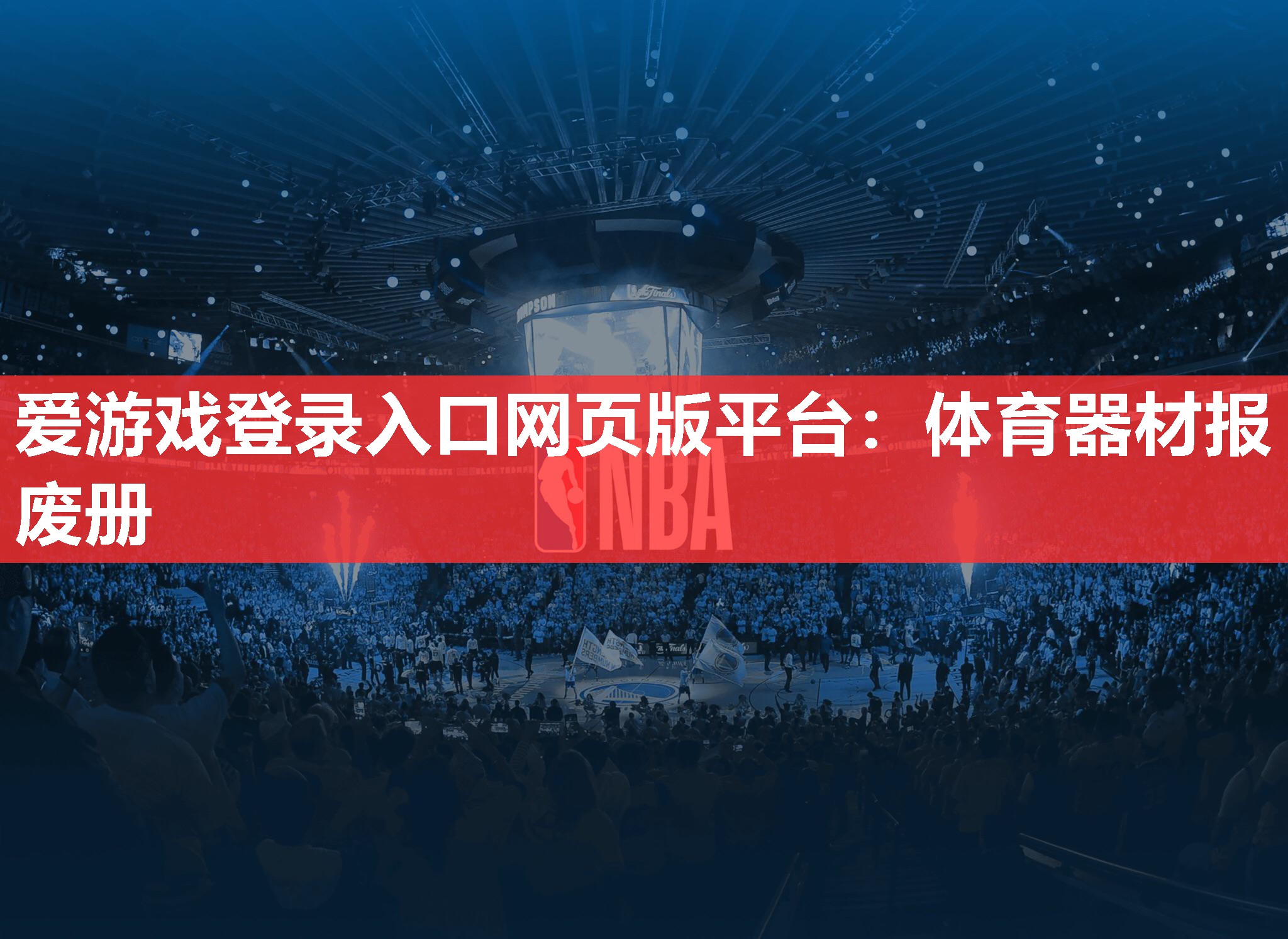 爱游戏登录入口网页版平台：体育器材报废册