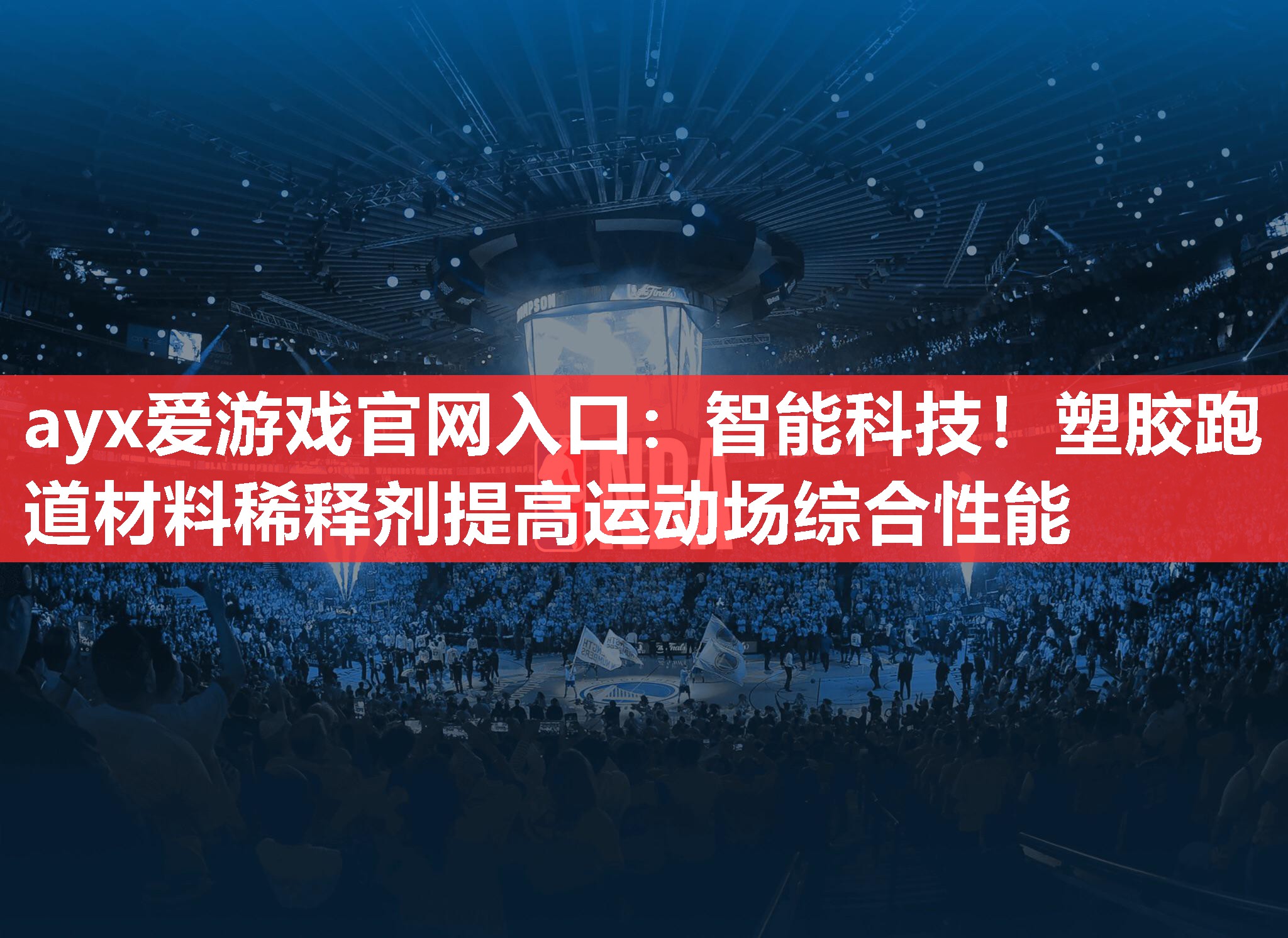 ayx爱游戏官网入口：智能科技！塑胶跑道材料稀释剂提高运动场综合性能