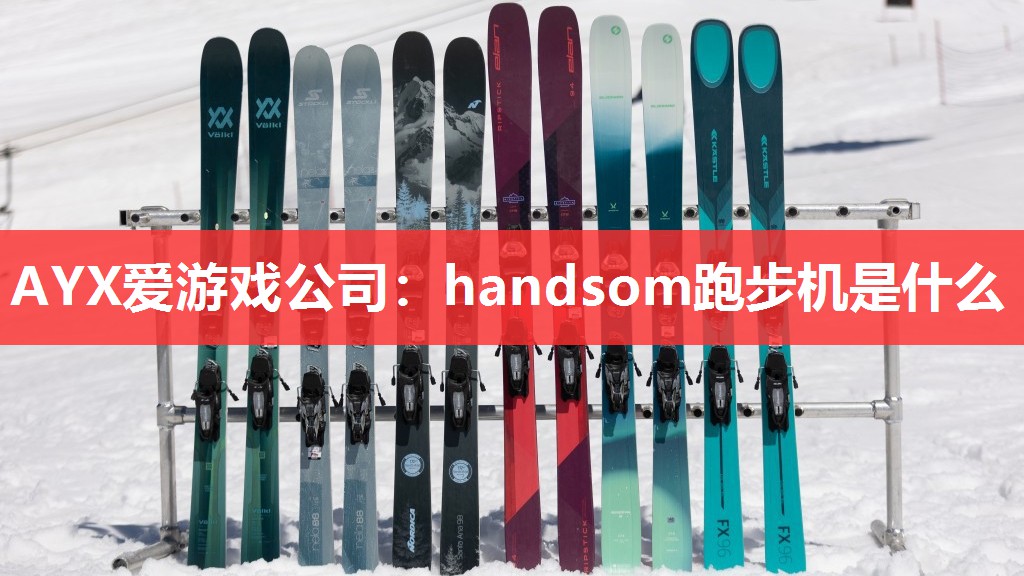 AYX爱游戏公司：handsom跑步机是什么