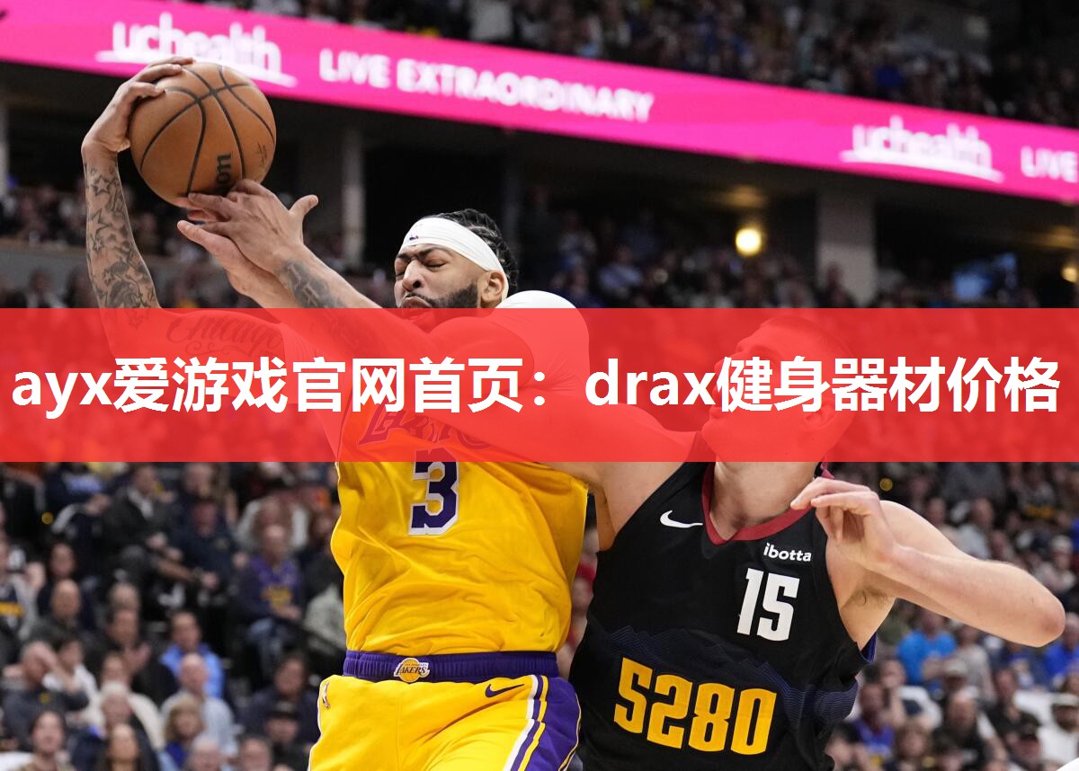 ayx爱游戏官网首页：drax健身器材价格