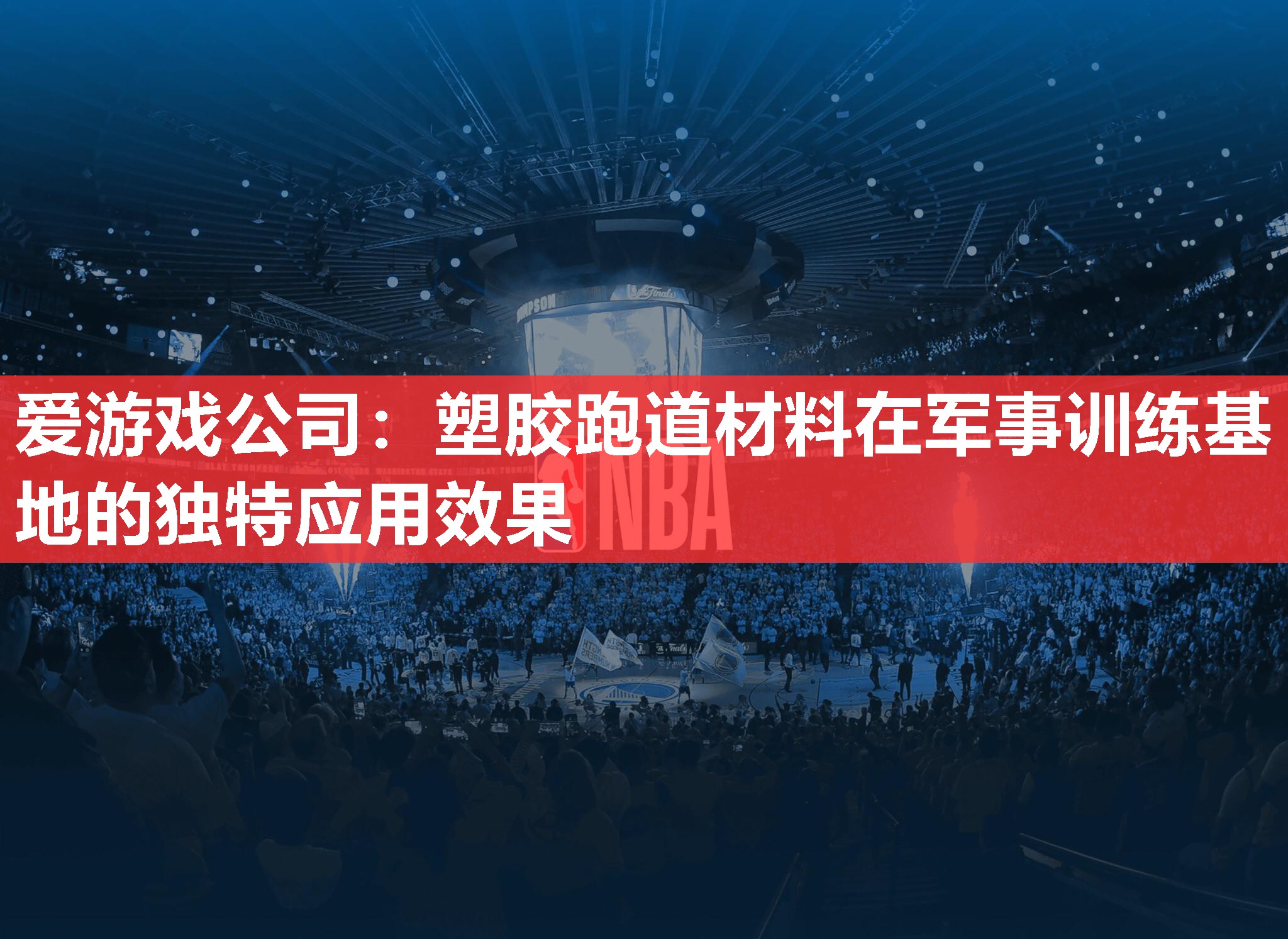 爱游戏公司：塑胶跑道材料在军事训练基地的独特应用效果