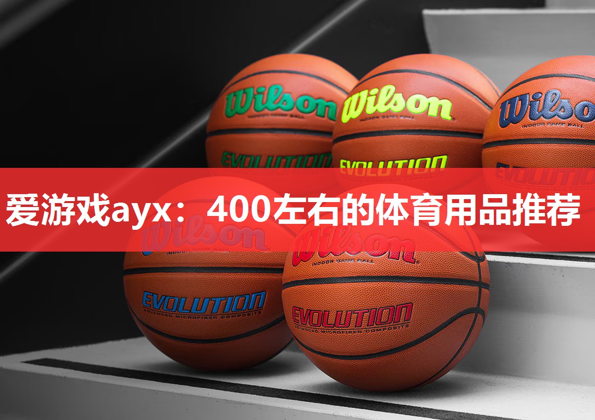 爱游戏ayx：400左右的体育用品推荐