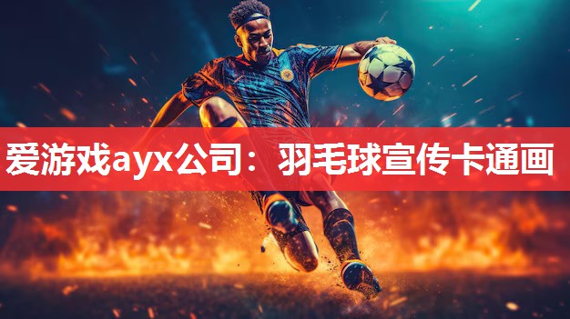 爱游戏ayx公司：羽毛球宣传卡通画