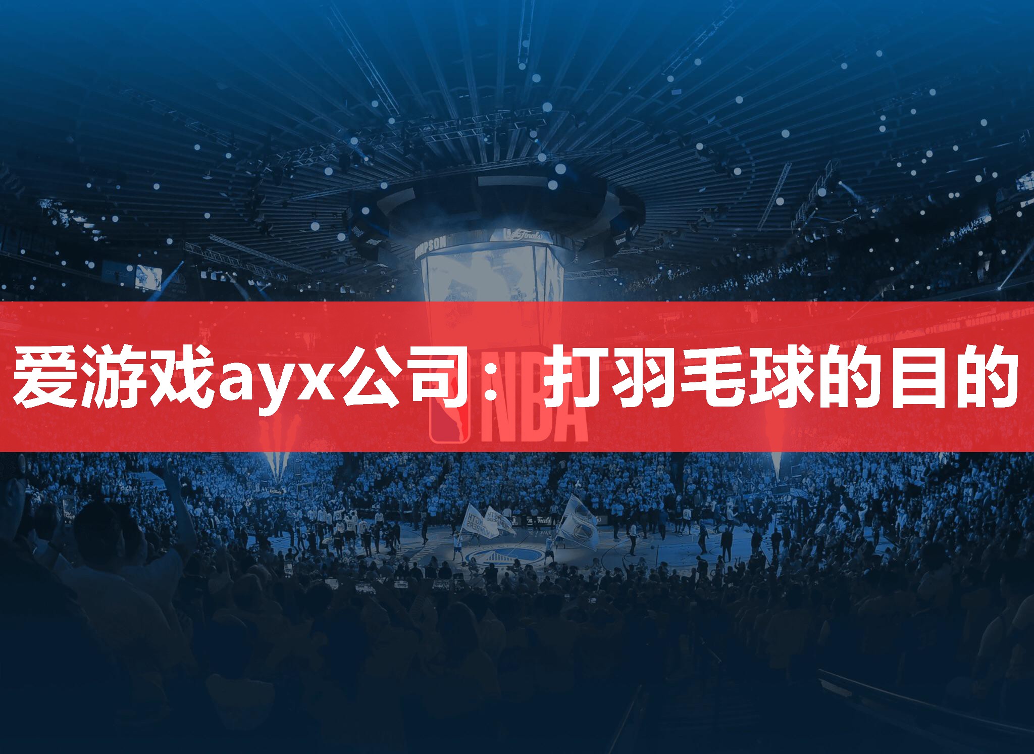 爱游戏ayx公司：打羽毛球的目的