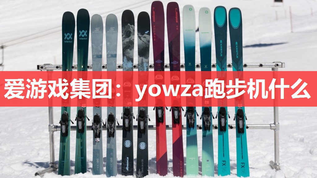 爱游戏集团：yowza跑步机什么