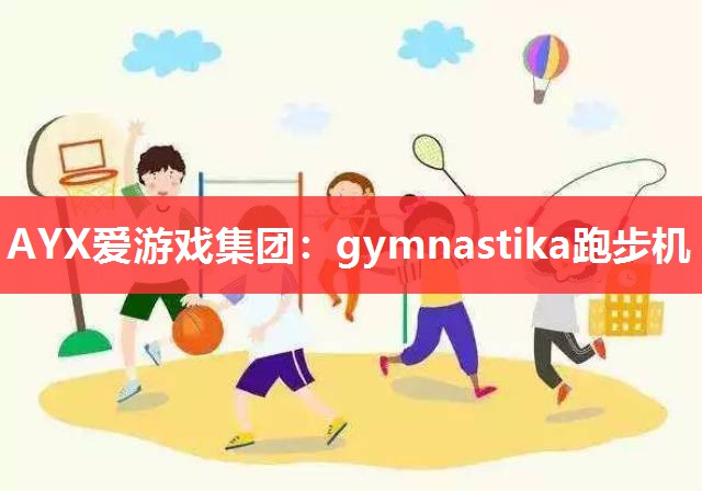 gymnastika跑步机