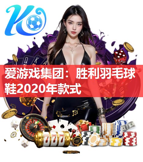 胜利羽毛球鞋2020年款式